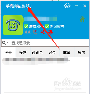 如何用电脑控制手机打电话发短信