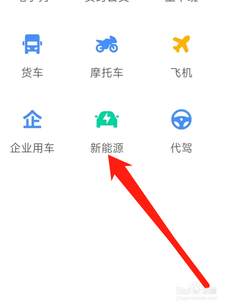 高德地图查看新能源