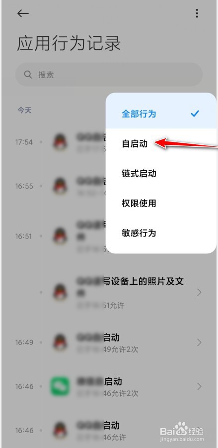 小米怎么查看应用自启动记录