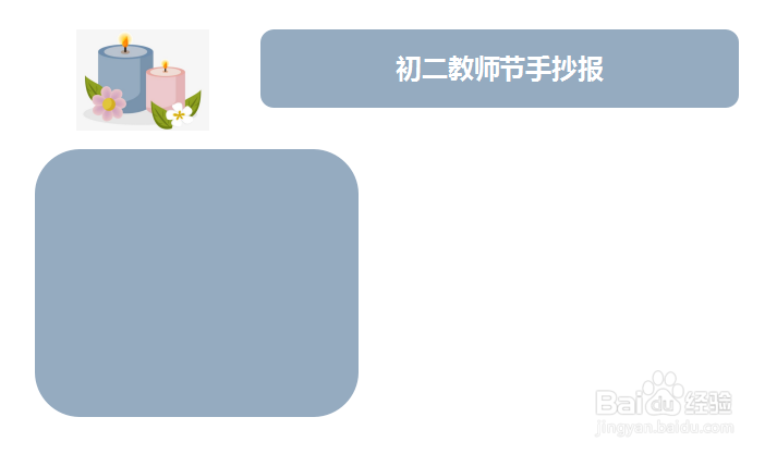 初二教师节手抄报