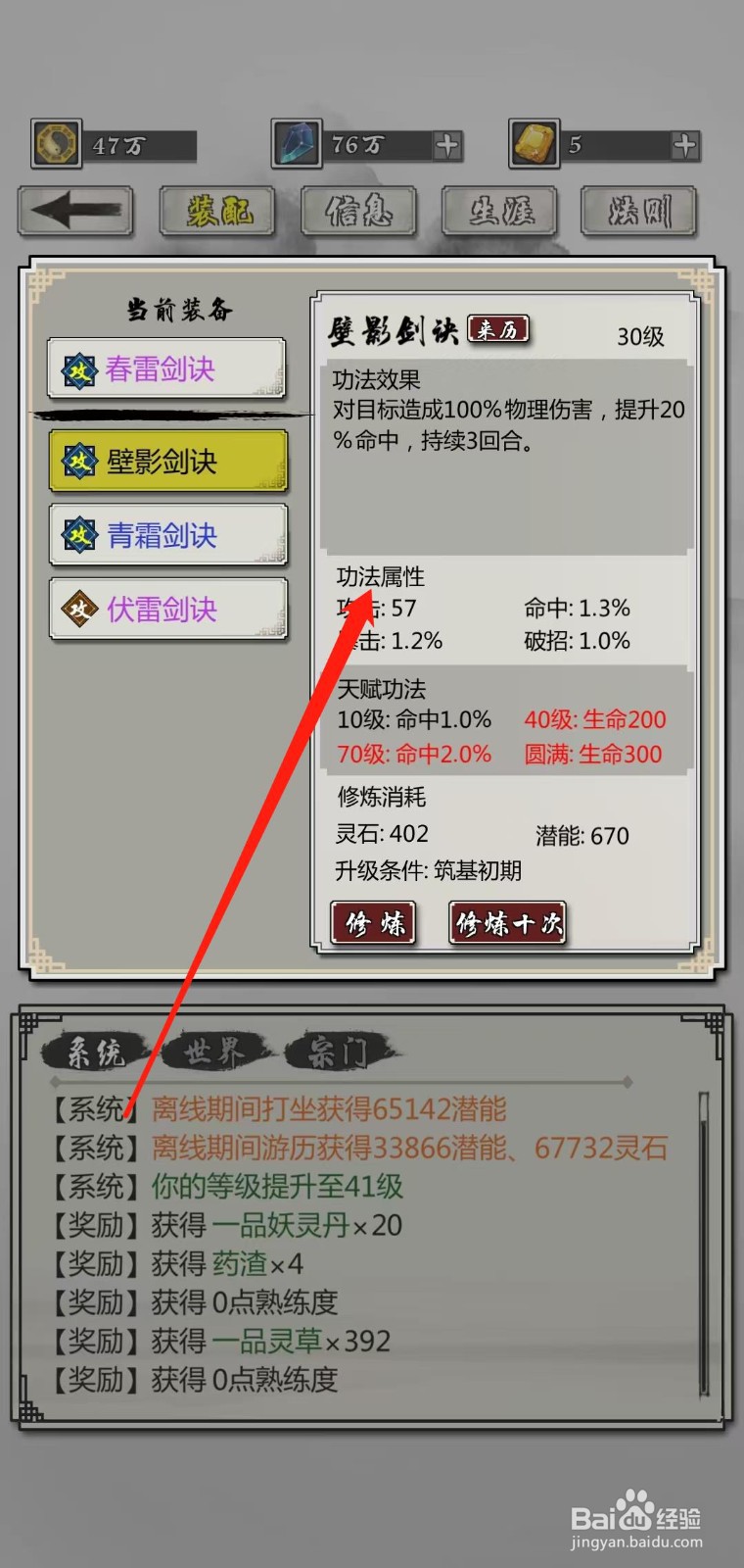 掌上修仙怎样查看壁影剑诀的功法属性