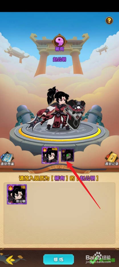 幻之封神怎么给赵公明渡劫升级