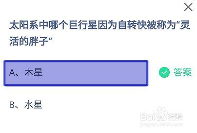 蚂蚁庄园2024年11月11日哪个行星被称灵活的胖子