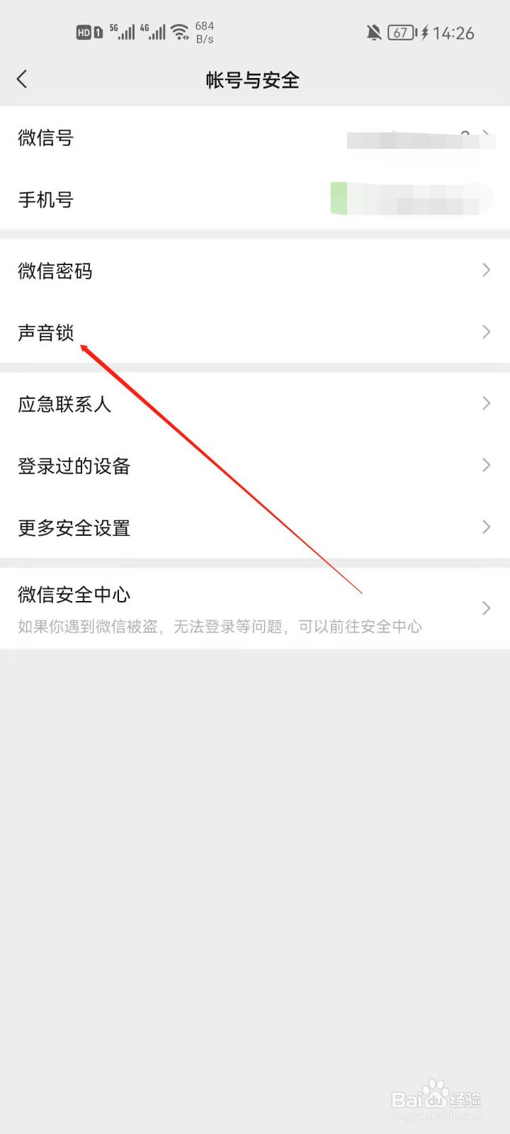 微信如何关闭声音锁登录微信？