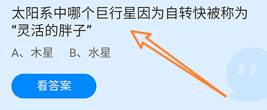 太阳系中哪个巨行星因为自转快被称为?蚂蚁庄园
