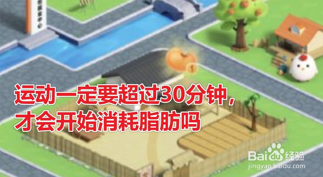 运动一定要超过30分钟才会开始消耗脂肪蚂蚁庄园