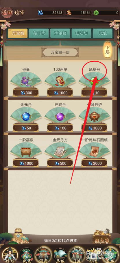 在逍遥修真中怎么购买【筑基丹】