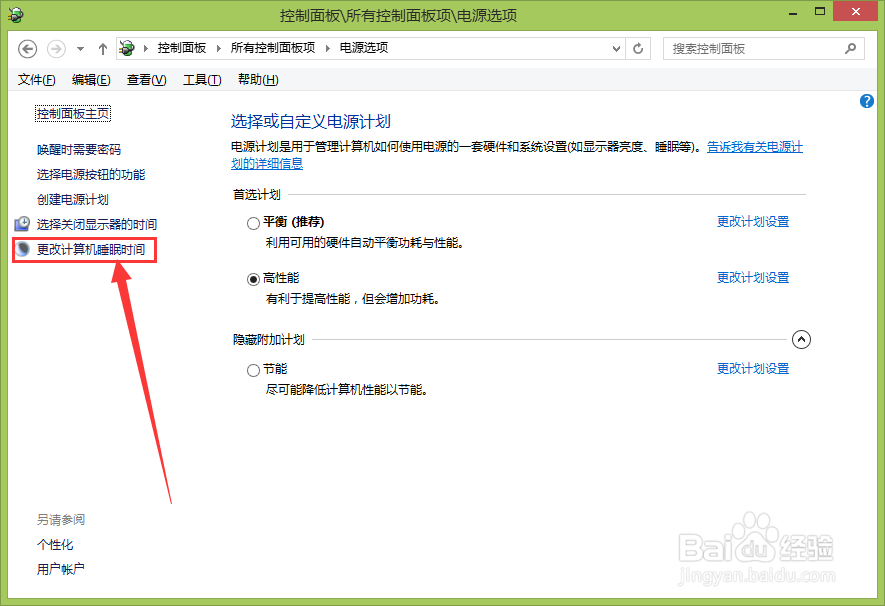 如何设置win8进入睡眠的时间
