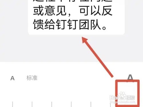 如何切换钉钉的字体大小