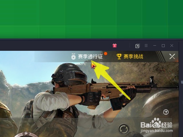 如何领取刺激战场赛季通行证奖励？