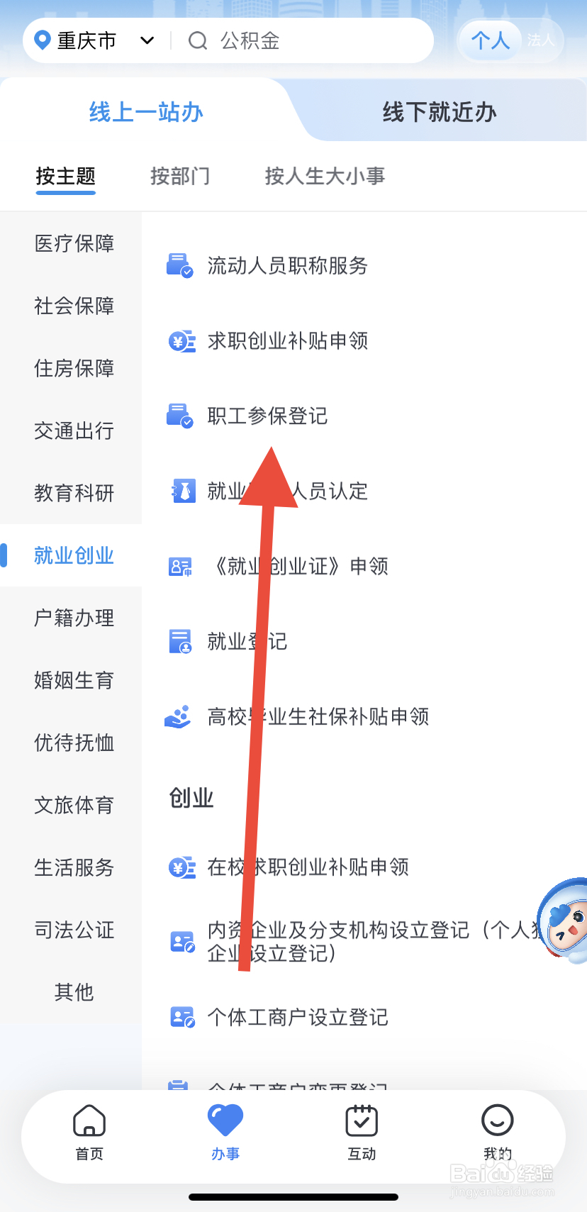 如何在渝快办里找到职工参保登记？