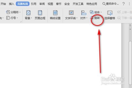 Word向右旋转功能怎么使用