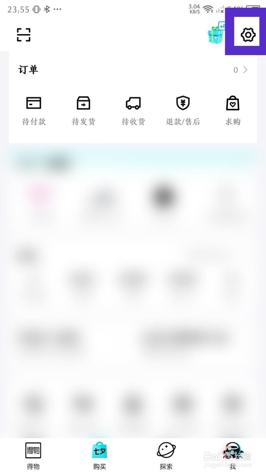《得物》怎么解绑微信