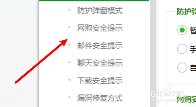 360安全卫士怎么设置不提示退出网购保镖