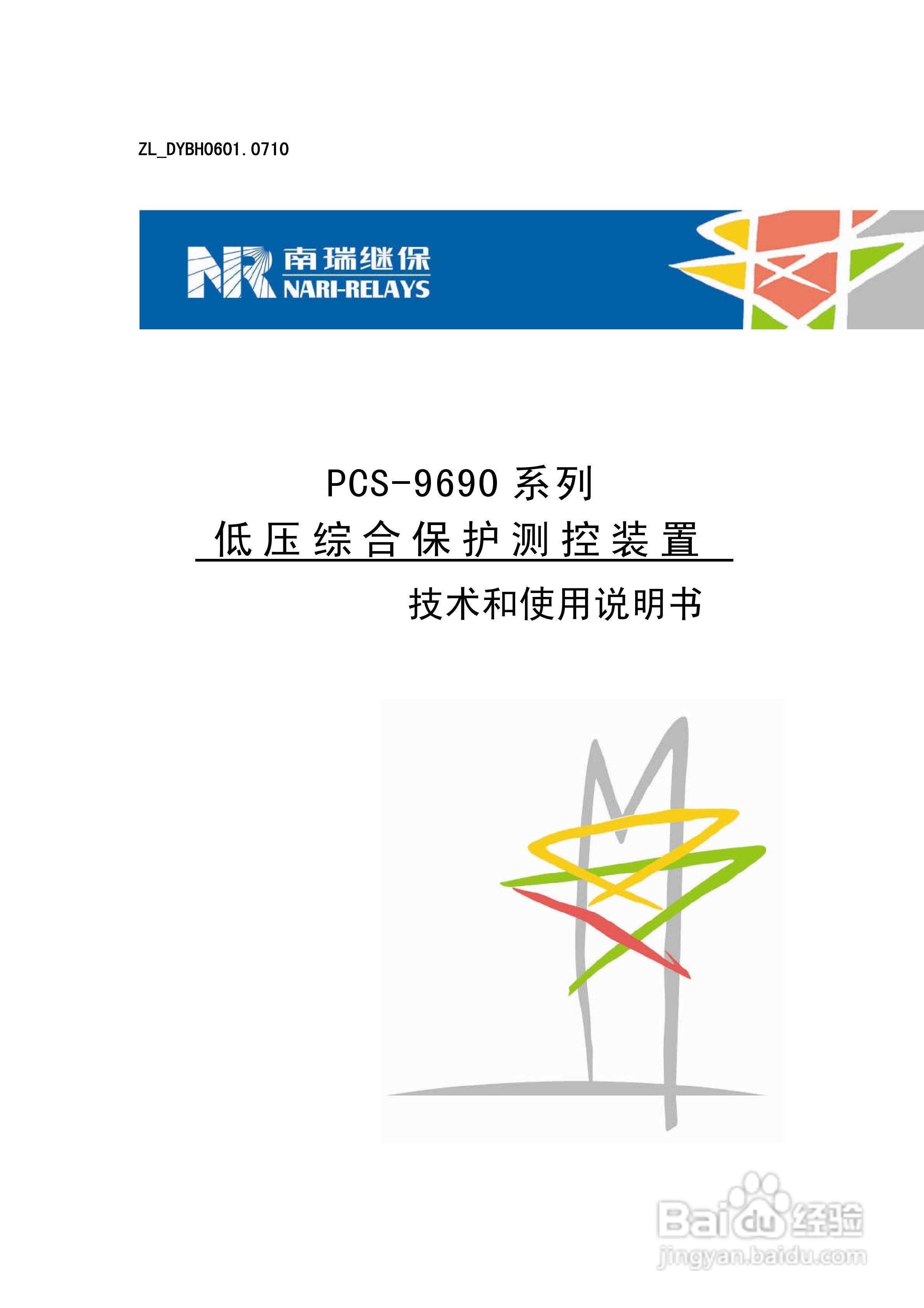 PCS-9690系列低压综合保护测控装置技术和使用说明书:[1]