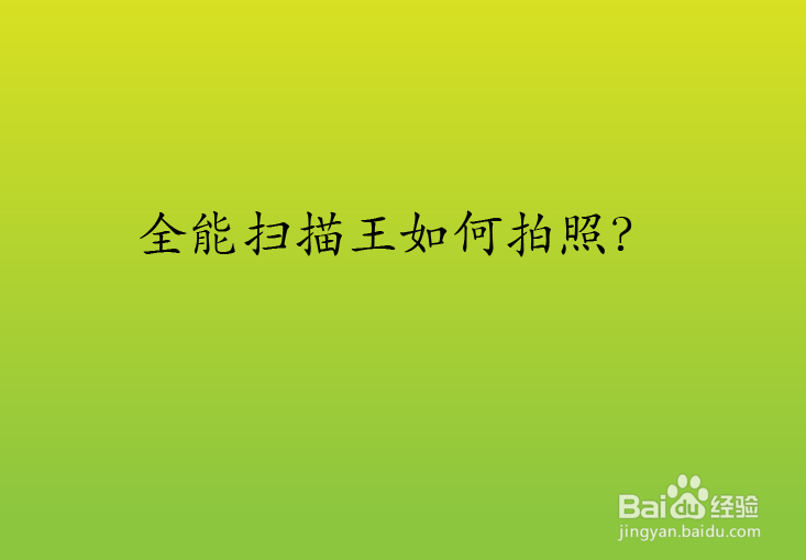 全能扫描王如何拍照