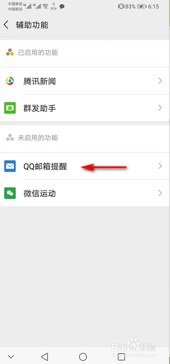 微信如何关联QQ邮箱提醒
