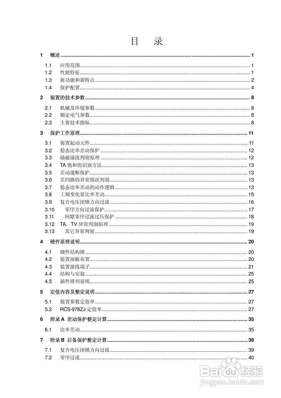 RCS-978ZJ型变压器成套保护装置技术和使用说明书:[1]