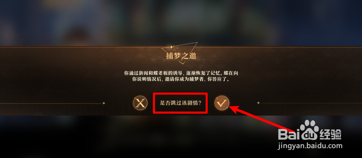 无尽梦回怎么跳过剧情