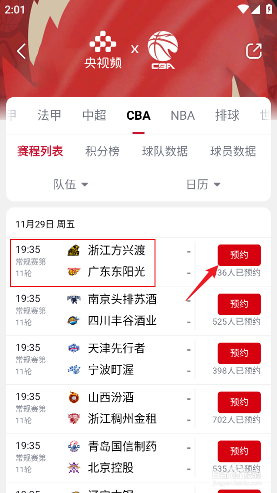 央视频在哪观看CBA浙江方兴渡VS广东东阳光