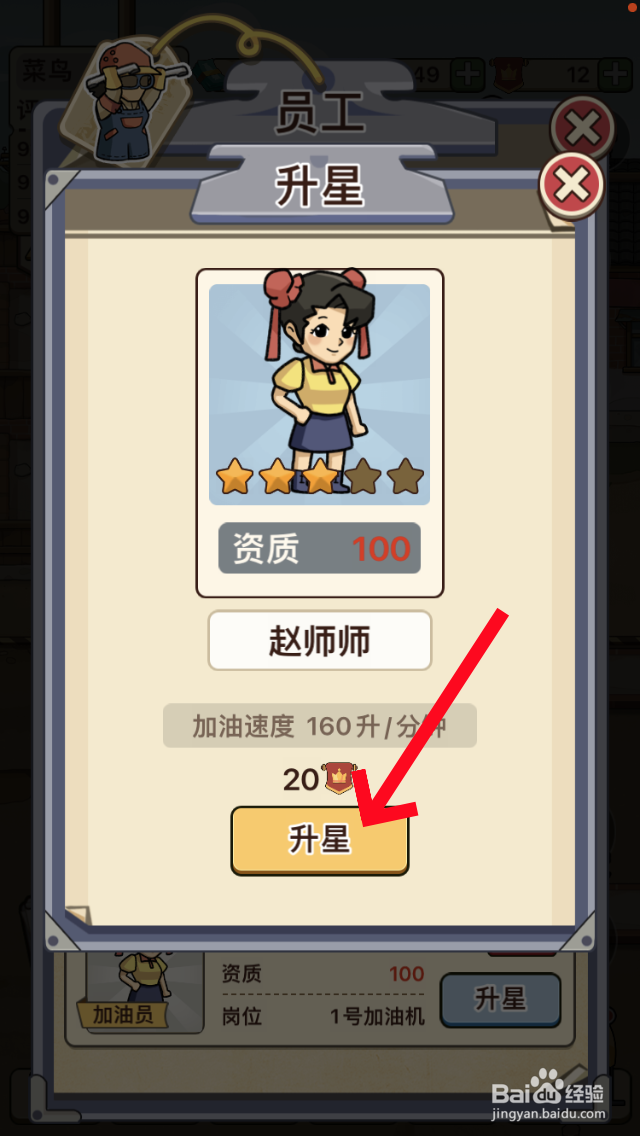 平安加油站加油员《赵师师》怎么升星