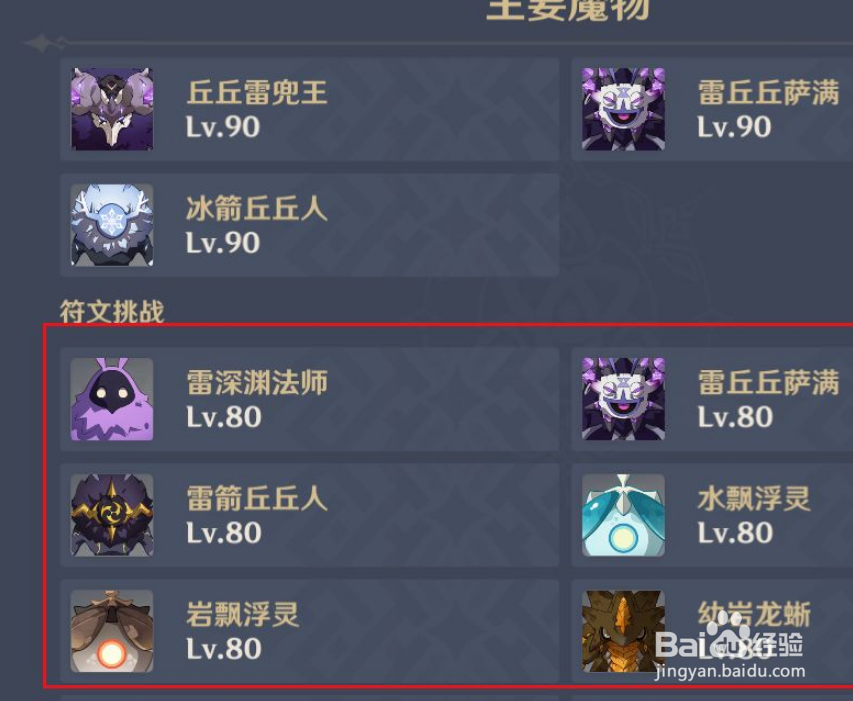 原神“剧变试炼”有哪些魔物需要击败