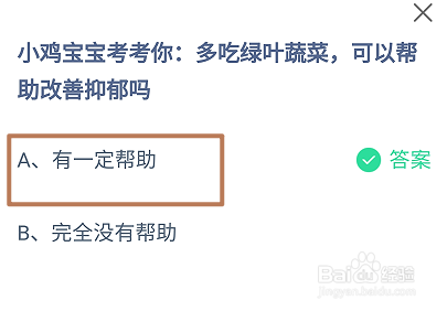 多吃绿叶蔬菜可以帮助改善抑郁吗？蚂蚁庄园答案