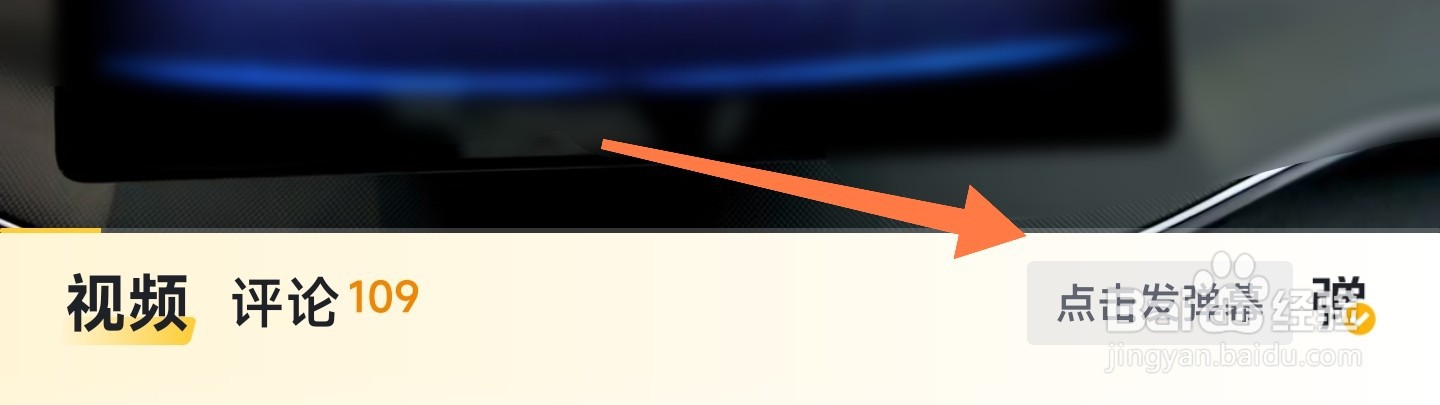 懂车帝视频怎么发弹幕