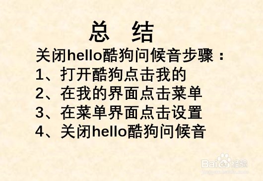 如何关闭hello酷狗问候音?