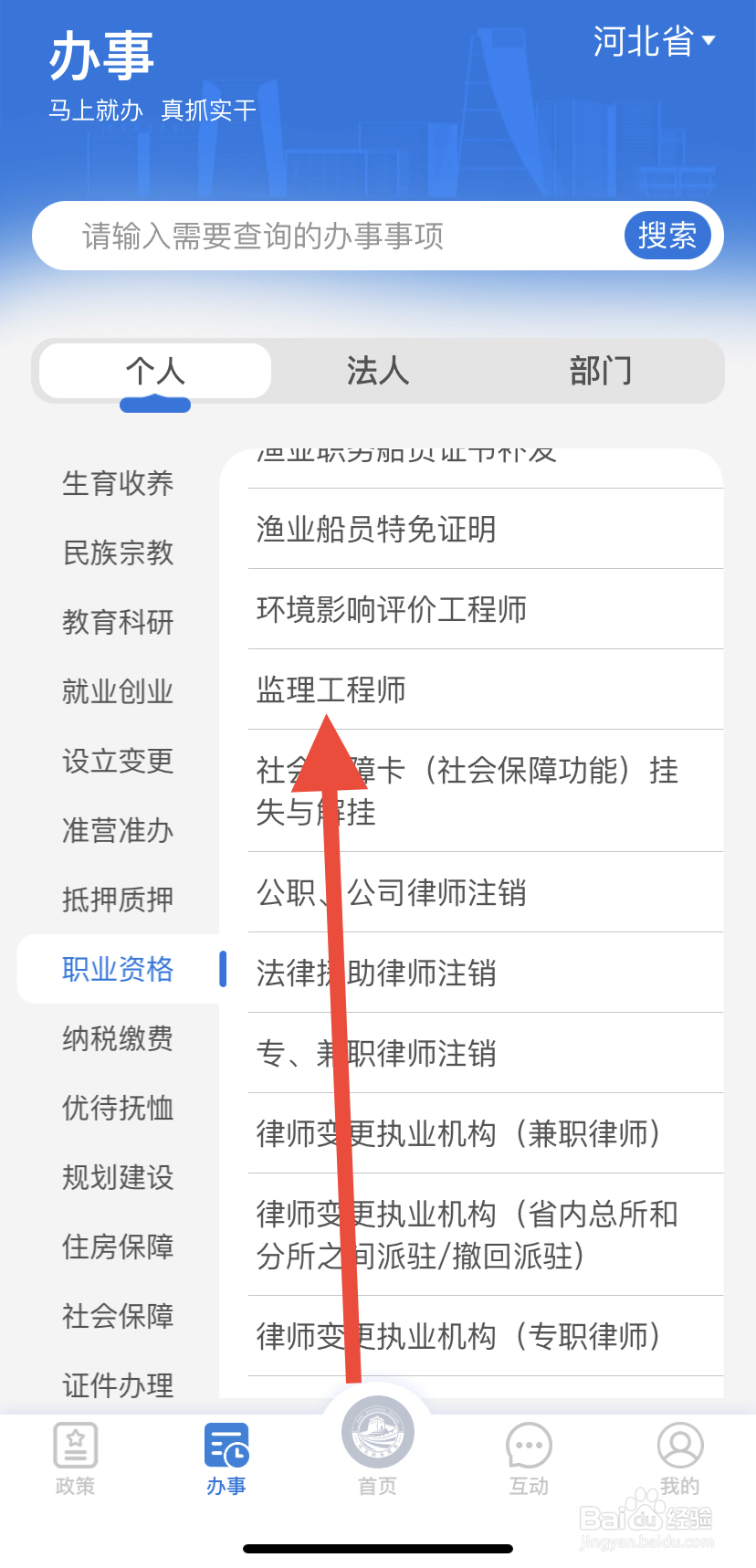 如何在冀时办里找到监理工程师？