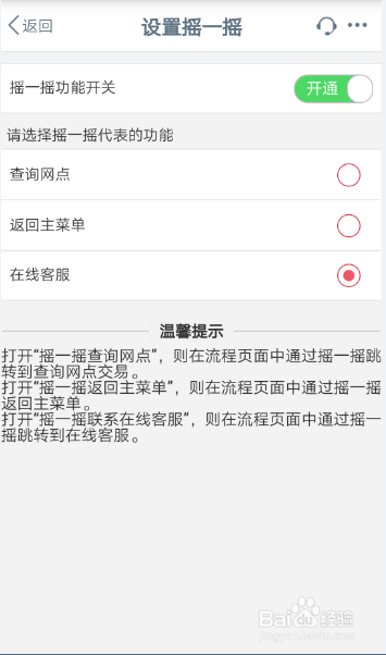 工行如何设置摇一摇代表在线客服的快捷方式