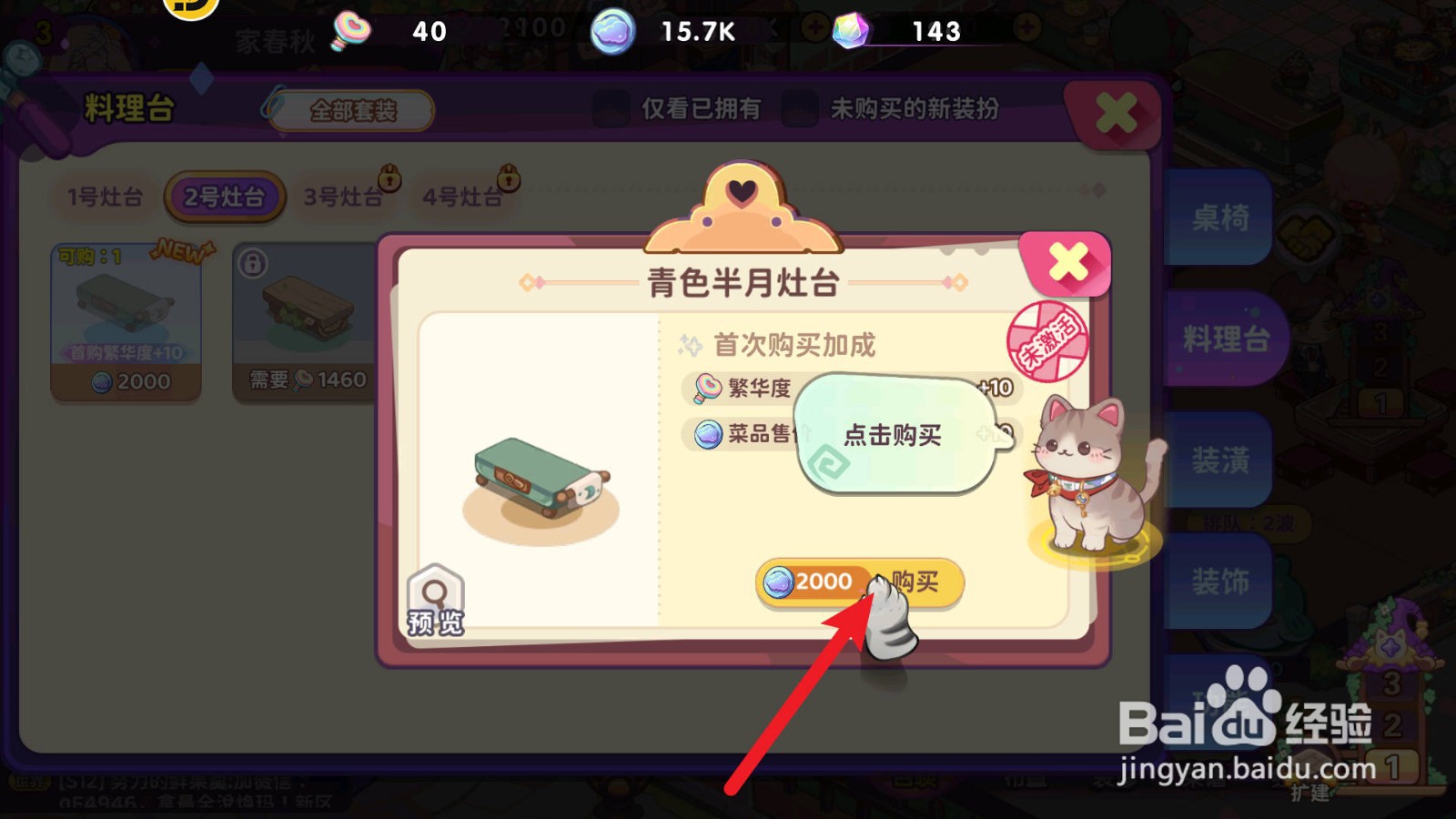 梦境食旅怎么获得青色半月灶台