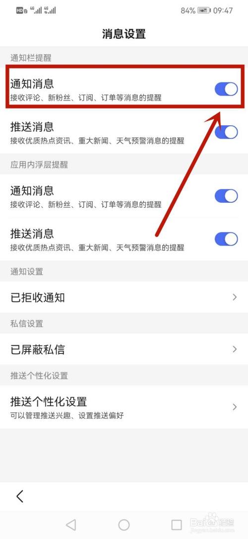 百度怎么关闭通知消息