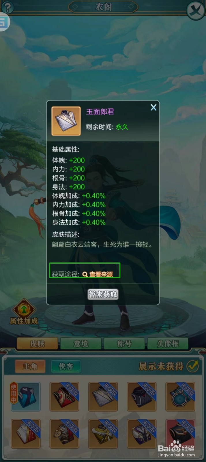 武宗江湖怎样查看玉面郎君的【获取途径】