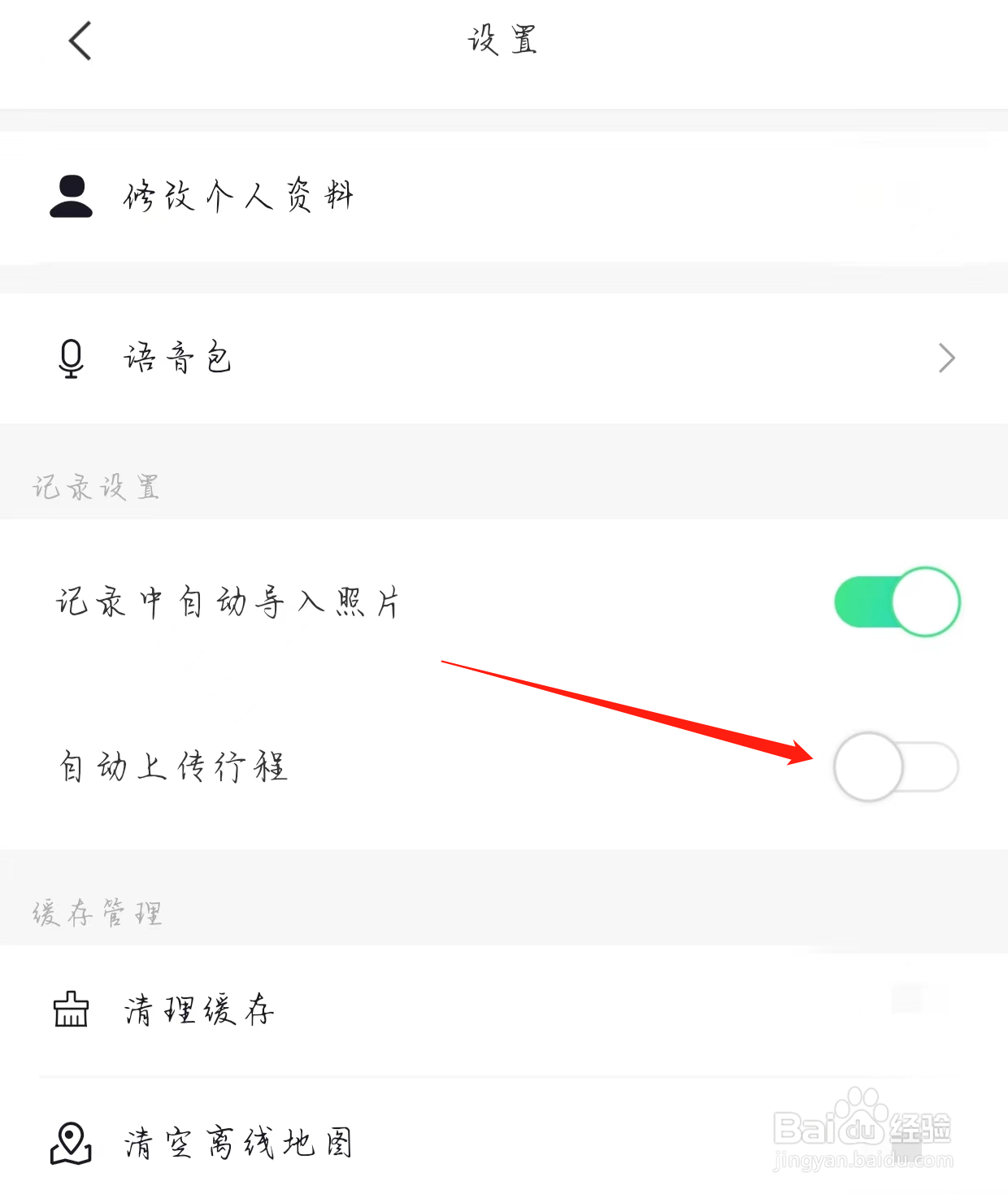 六只脚如何开启自动上传行程