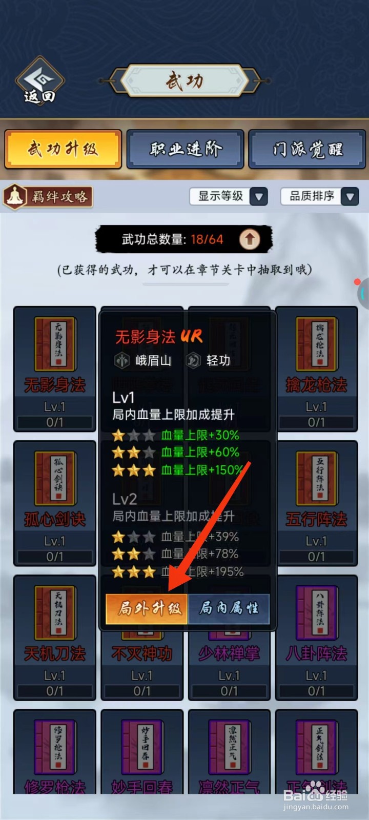 剑侠风云怎么查找无影身法的【局外升级】