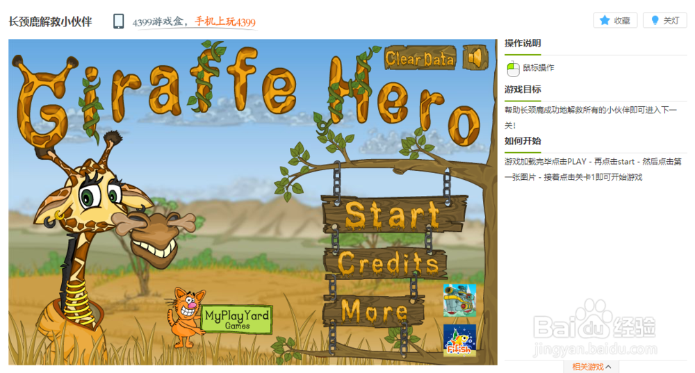 长颈鹿解救小伙伴小游戏玩法