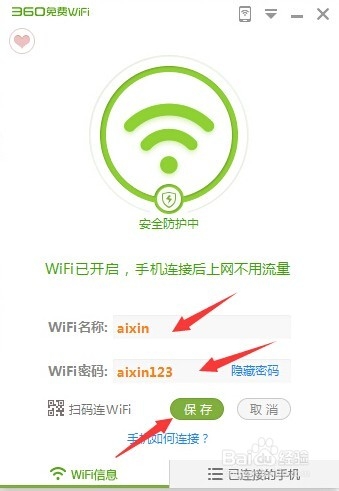 如何利用360建立免费WiFi网络