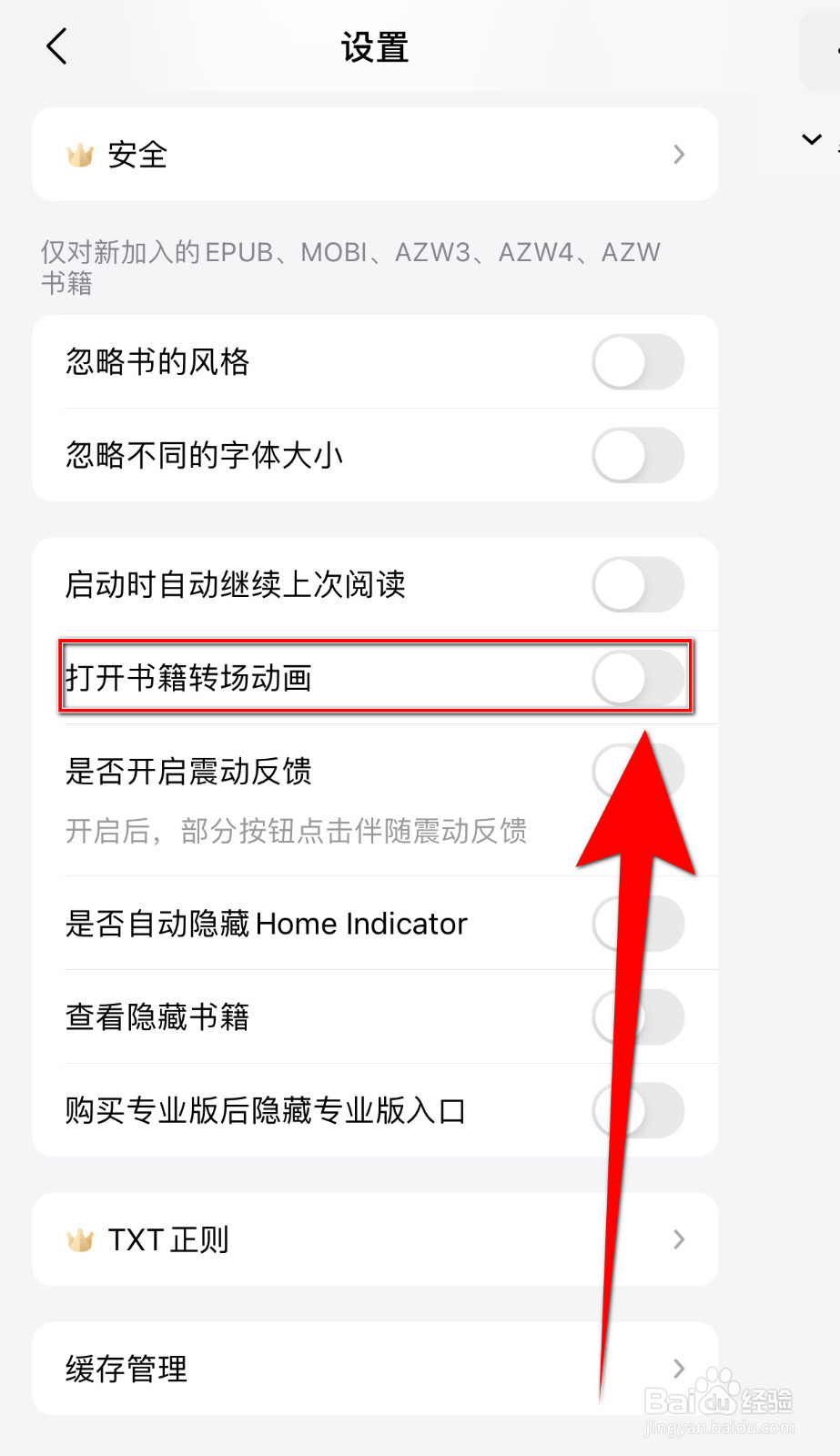 怎样设置潇湘书院《打开书籍转场动画》停用