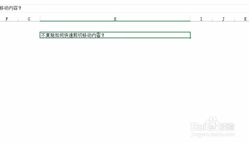 excel不复制如何快速剪切移动内容