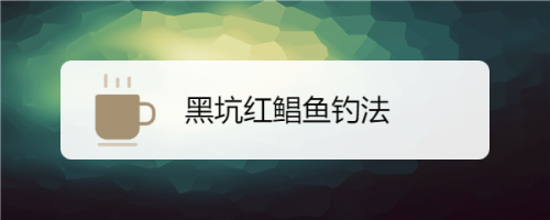 黑坑红鲳鱼钓法