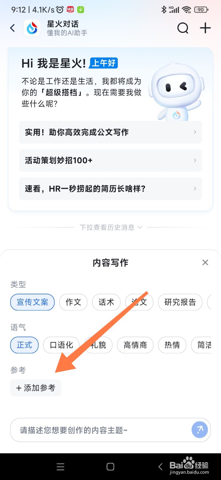 讯飞星火 AI 如何添加内容写作参考