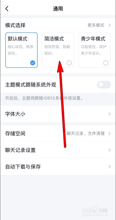 手机qq如何设置简洁模式
