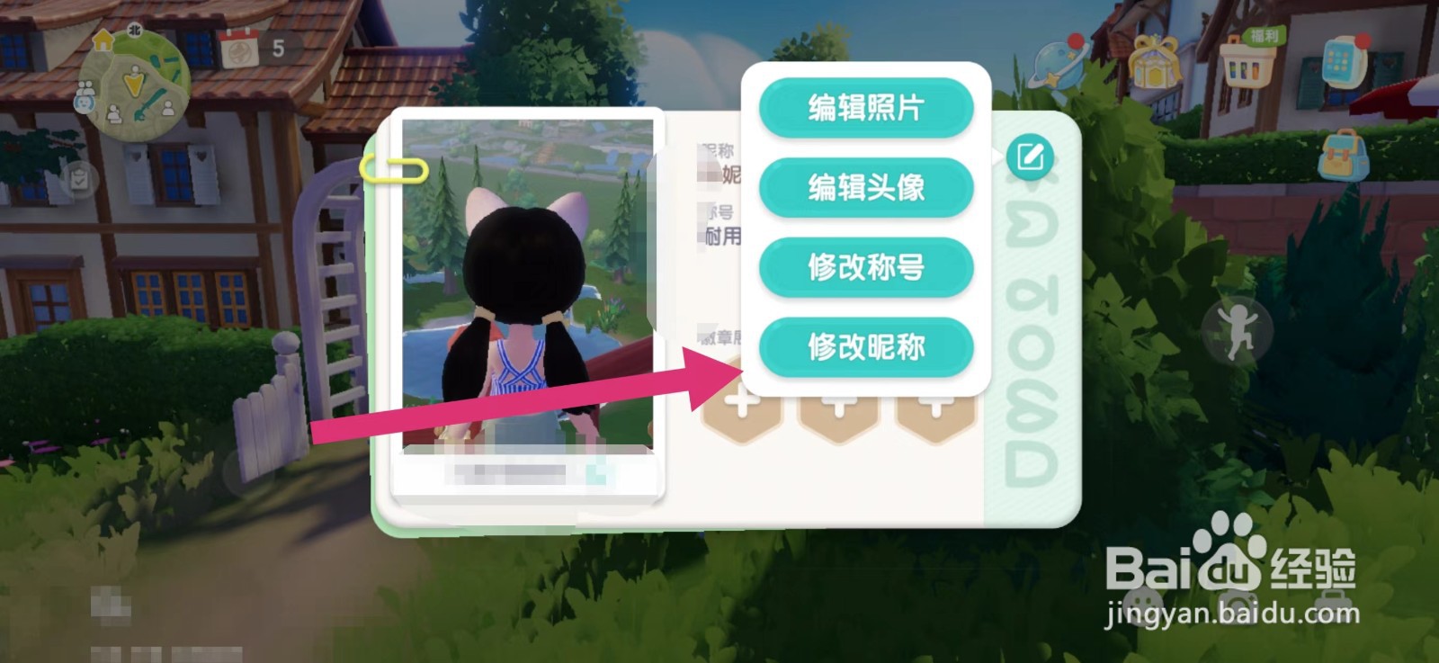 心动小镇如何修改昵称？