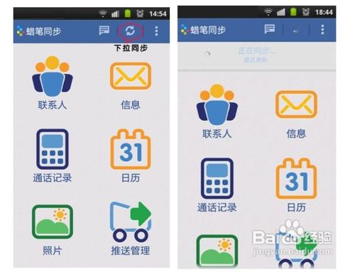 蜡笔同步Android2.0使用教程