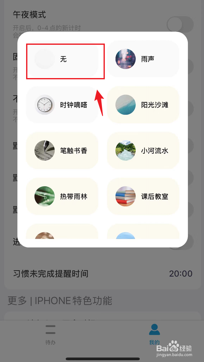 番茄ToDo如何把白噪音设置成无