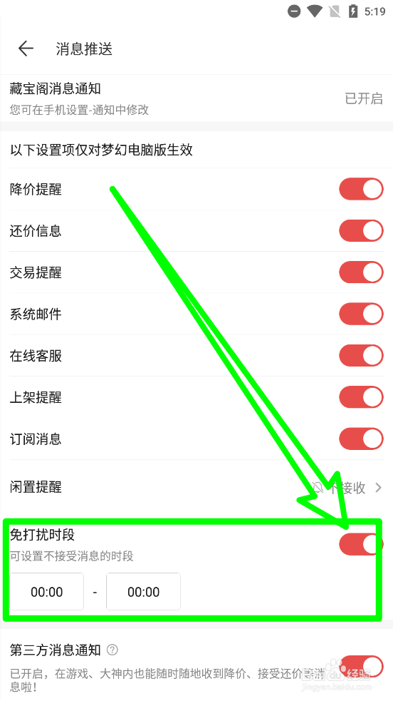 梦幻藏宝阁开启免打扰模式