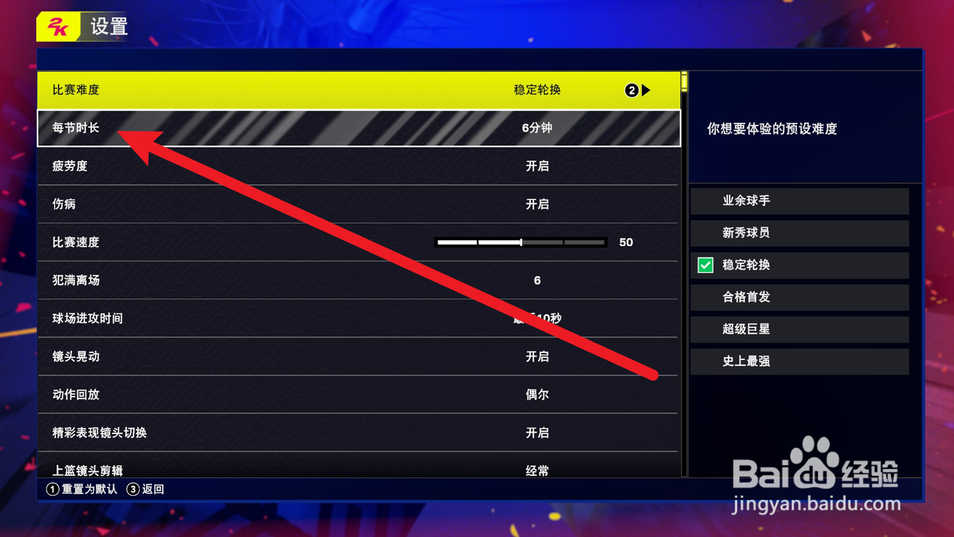 NBA2K25怎么设置每节时长