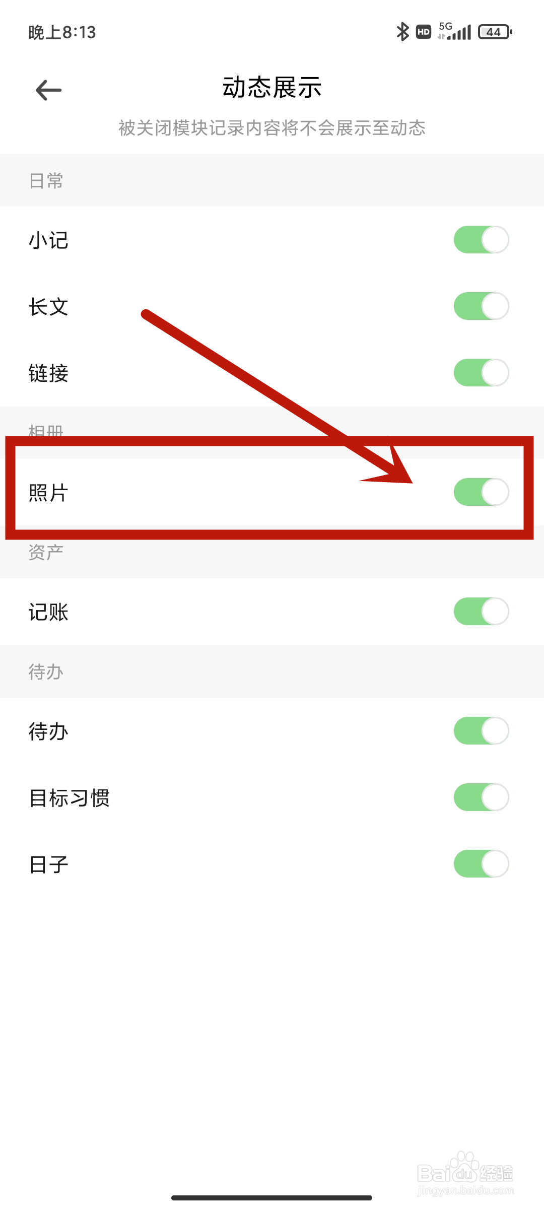 探记app如何关闭【照片】动态展示？