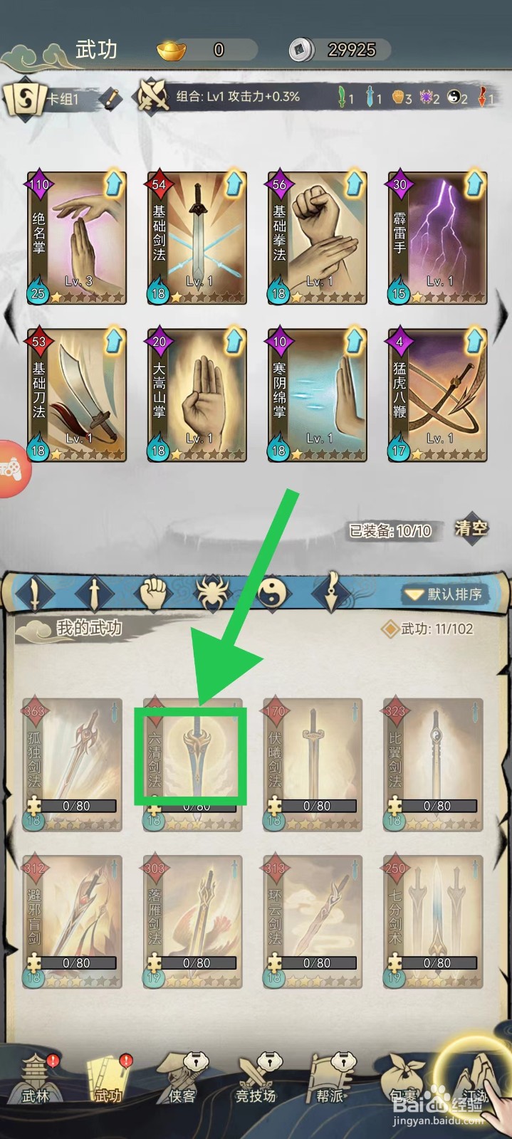 剑啸江湖怎么查看六清剑法的基础属性